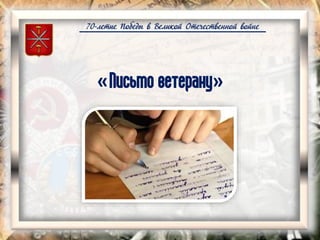 70-летие Победы в Великой Отечественной войне
«Письмо ветерану»
 