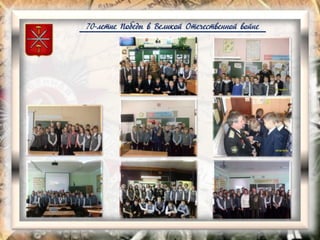 70-летие Победы в Великой Отечественной войне
 