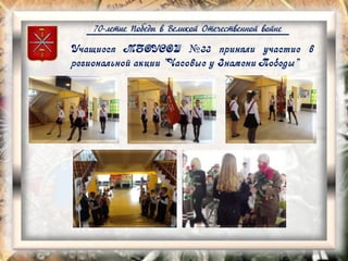 70-летие Победы в Великой Отечественной войне
Учащиеся МБОУСОШ №33 приняли участие в
региональной акции "Часовые у Знамени Победы"
 