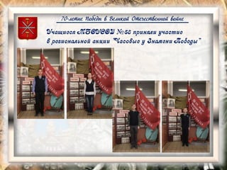 70-летие Победы в Великой Отечественной войне
Учащиеся МБОУСОШ №68 приняли участие
в региональной акции "Часовые у Знамени Победы"
 