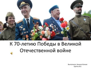 К 70-летию Победы в Великой
Отечественной войне
Выполнила: Аннина Ксения
Группа 411
 