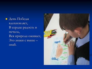  День Победы
вдохновляет,
В сердце радость и
печаль,
Вся природа оживает,
Это знаки с выше –
знай.
 