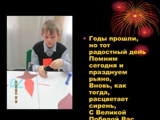 • Годы прошли,
но тот
радостный день
Помним
сегодня и
празднуем
рьяно,
Вновь, как
тогда,
расцветает
сирень,
С Великой
 