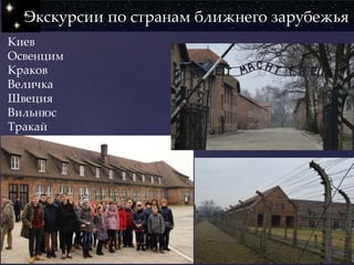 Экскурсии по странам ближнего зарубежья
Киев
Освенцим
Краков
Величка
Швеция
Вильнюс
Тракай
 