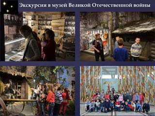 Экскурсия в музей Великой Отечественной войны
 