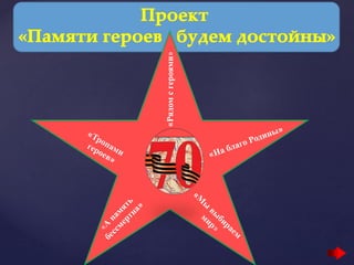 «Рядомсгероями»
 