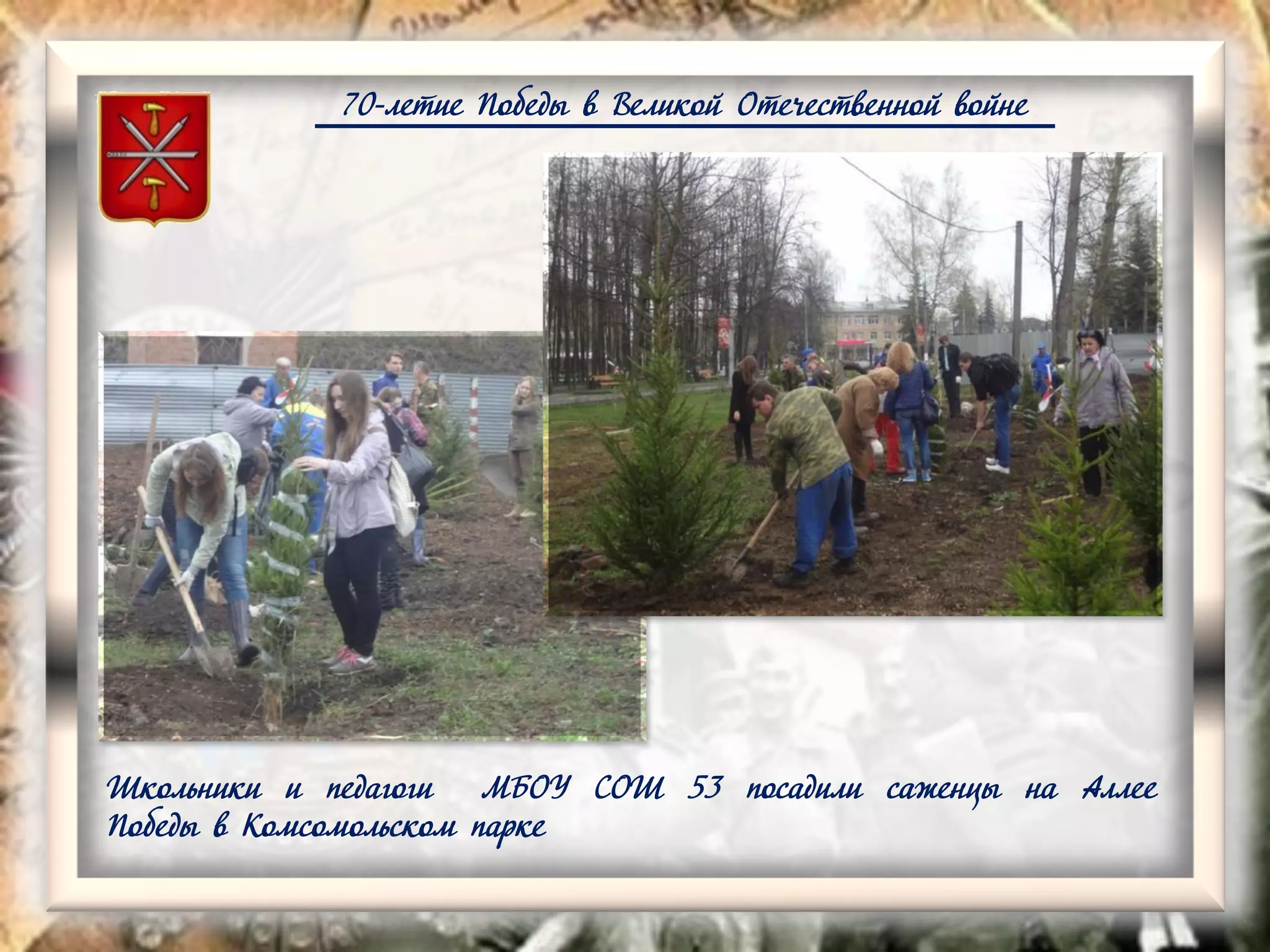 70-летие Победы в Великой Отечественной войне
Школьники и педагоги МБОУ СОШ 53 посадили саженцы на Аллее
Победы в Комсомольском парке
 