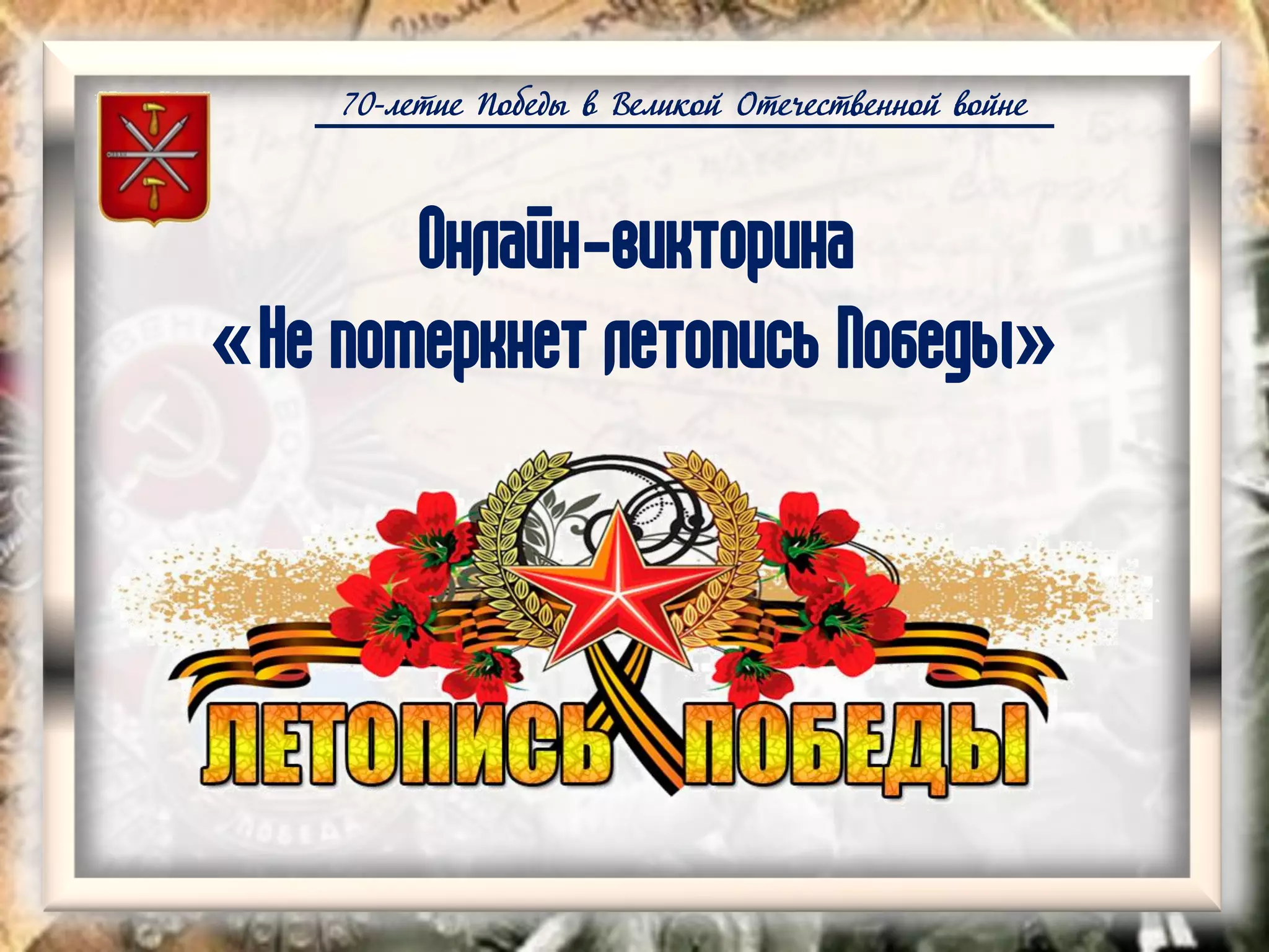 70-летие Победы в Великой Отечественной войне
Онлайн-викторина
«Не померкнет летопись Победы»
 