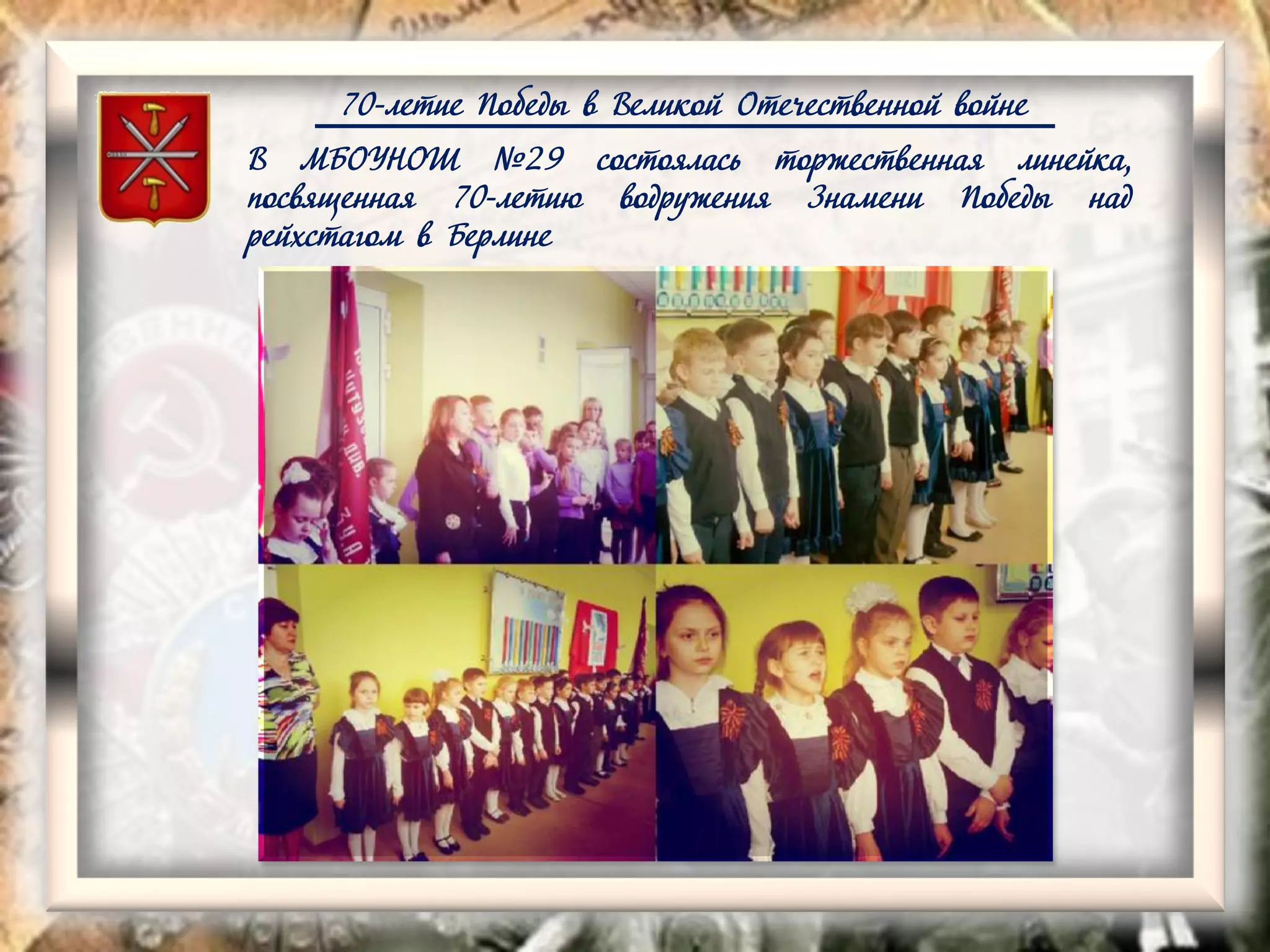 70-летие Победы в Великой Отечественной войне
В МБОУНОШ №29 состоялась торжественная линейка,
посвященная 70-летию водружения Знамени Победы над
рейхстагом в Берлине
 
