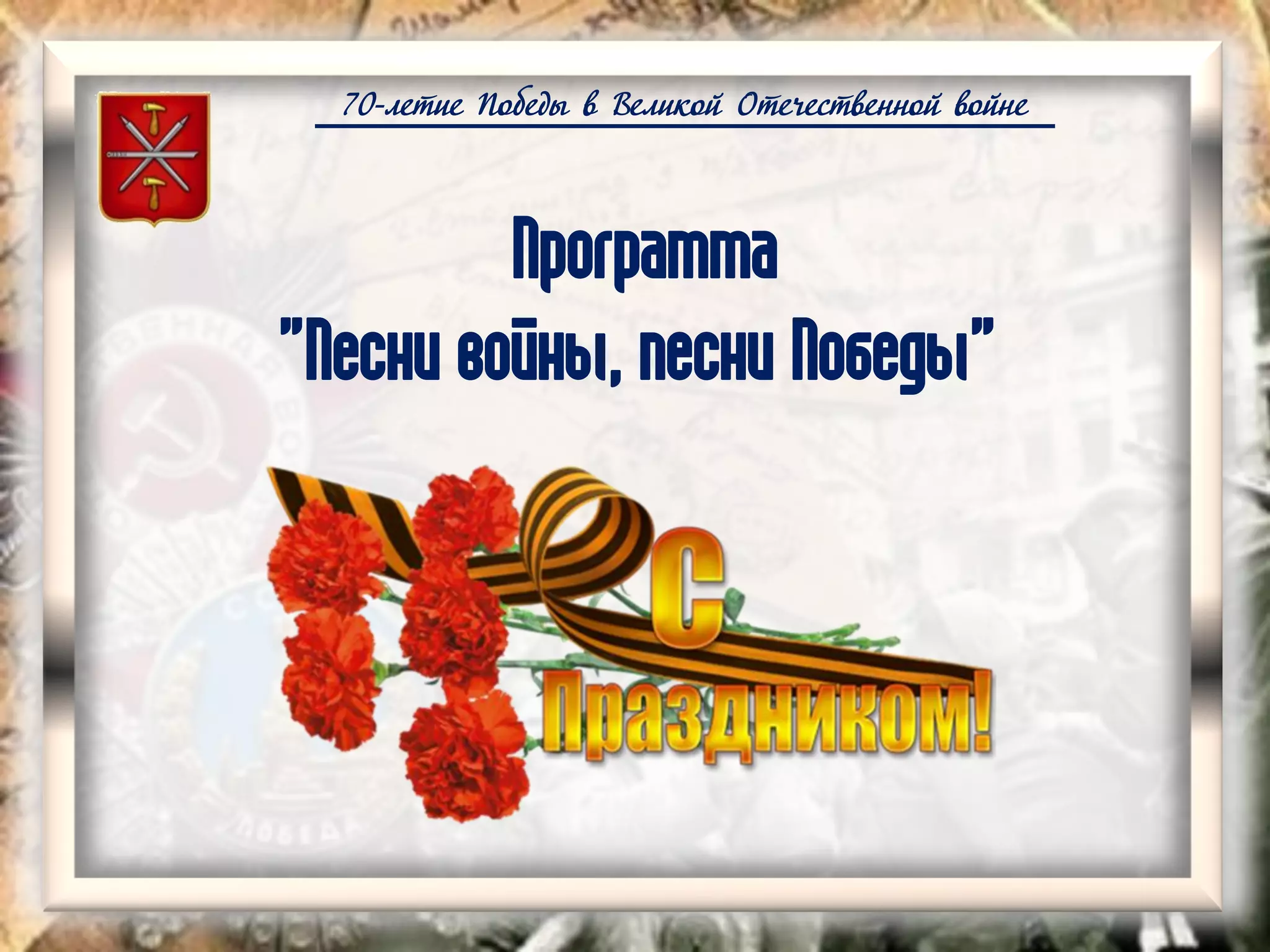 70-летие Победы в Великой Отечественной войне
Программа
"Песни войны, песни Победы"
 