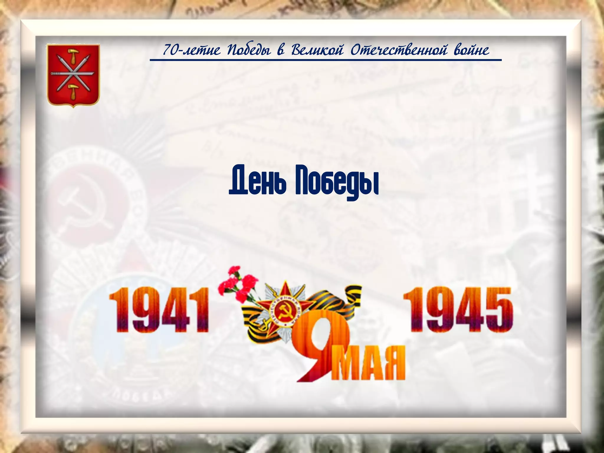 70-летие Победы в Великой Отечественной войне
День Победы
 