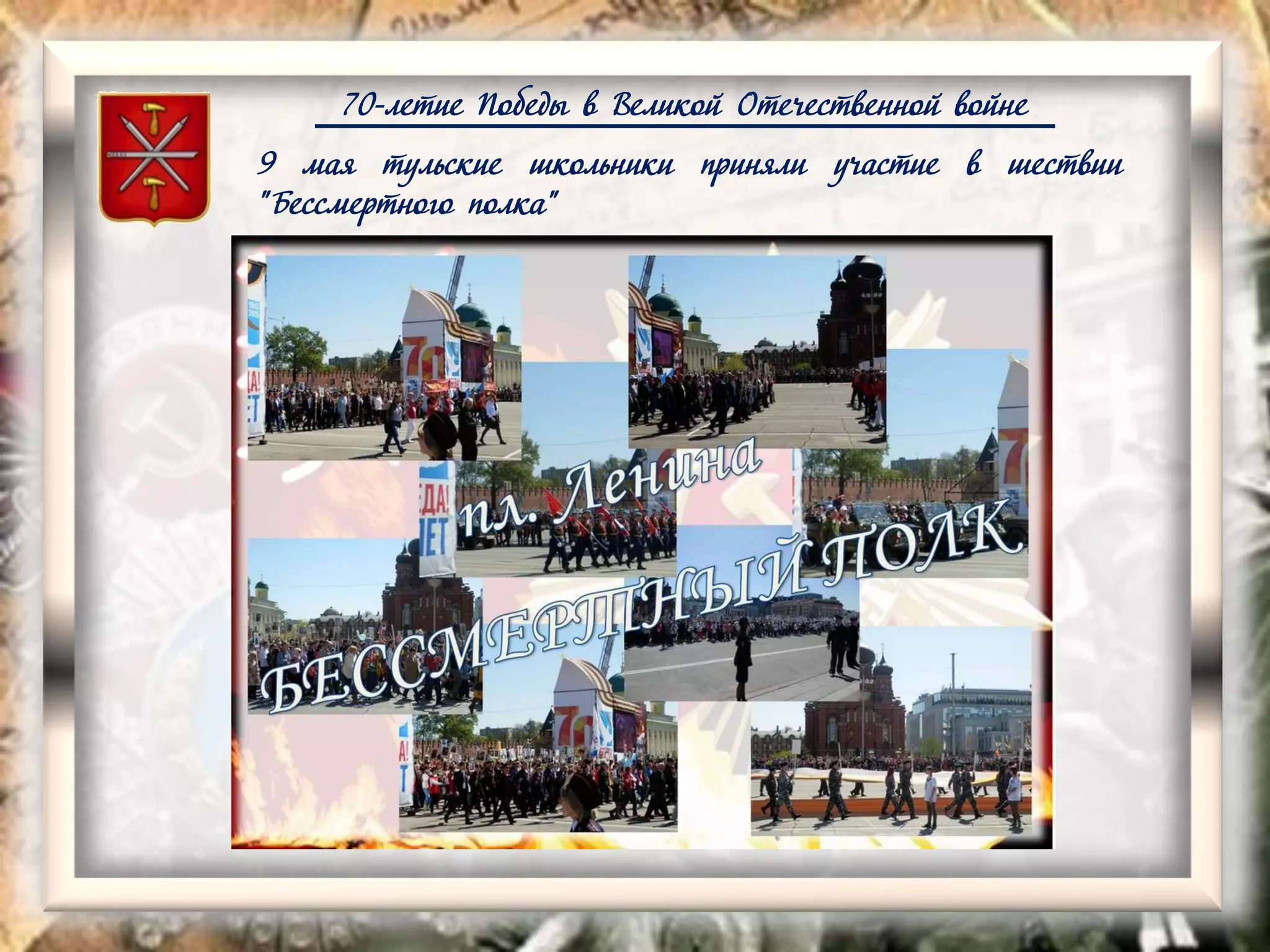 70-летие Победы в Великой Отечественной войне
9 мая тульские школьники приняли участие в шествии
"Бессмертного полка"
 