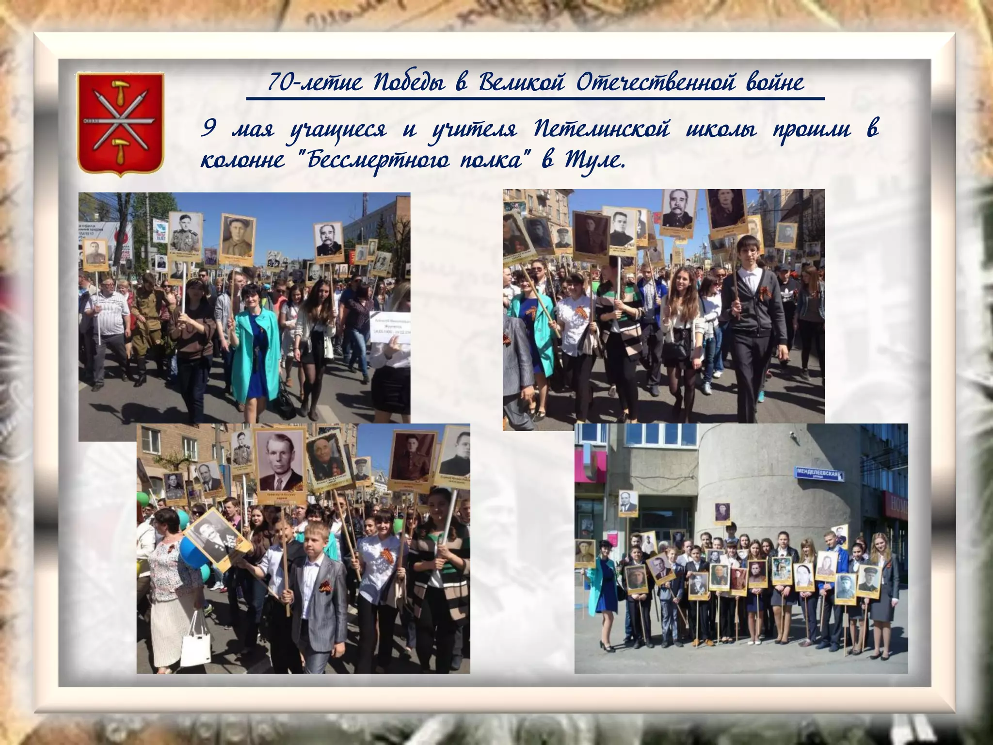 70-летие Победы в Великой Отечественной войне
9 мая учащиеся и учителя Петелинской школы прошли в
колонне "Бессмертного полка" в Туле.
 