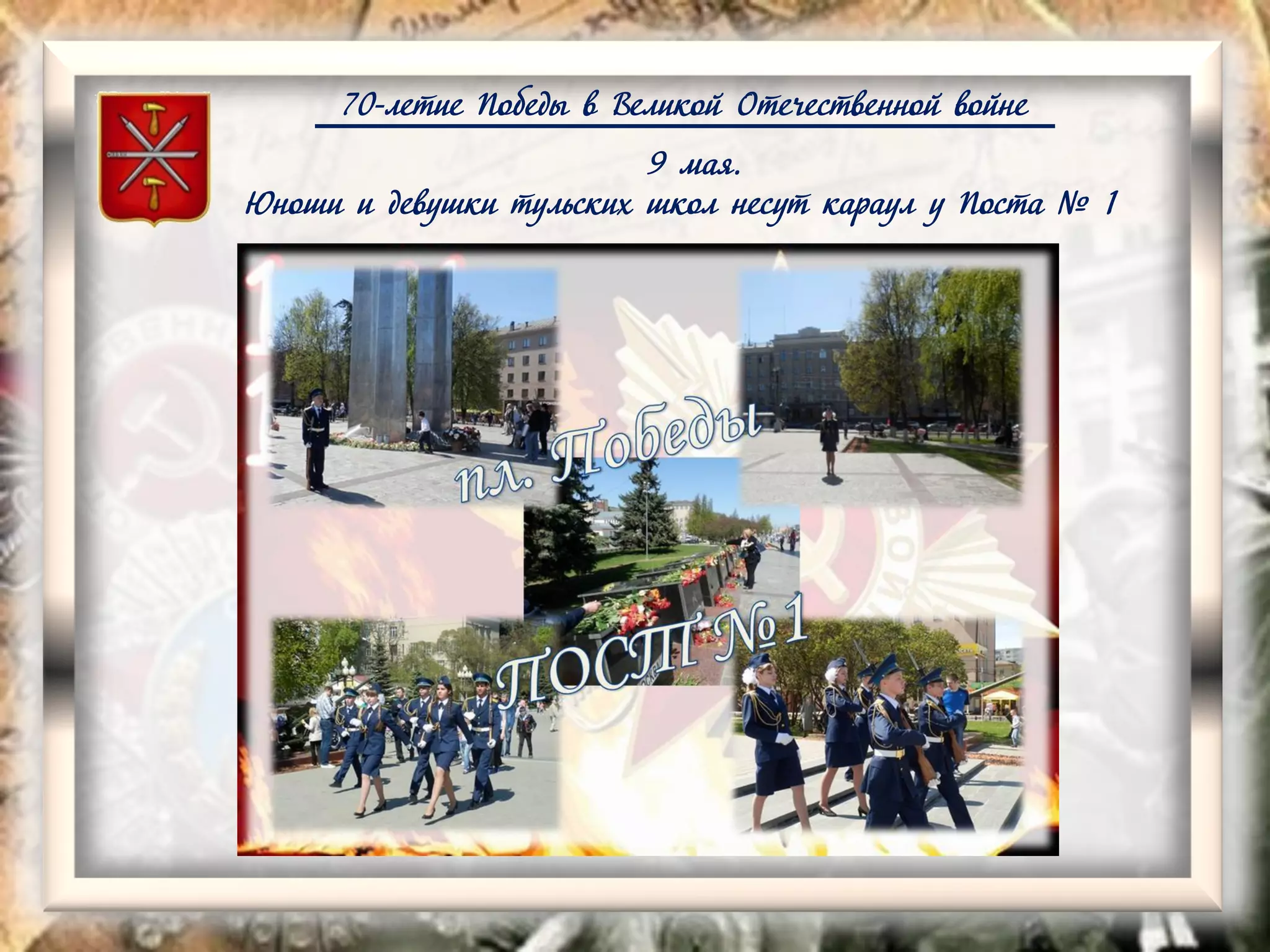 70-летие Победы в Великой Отечественной войне
9 мая.
Юноши и девушки тульских школ несут караул у Поста № 1
 