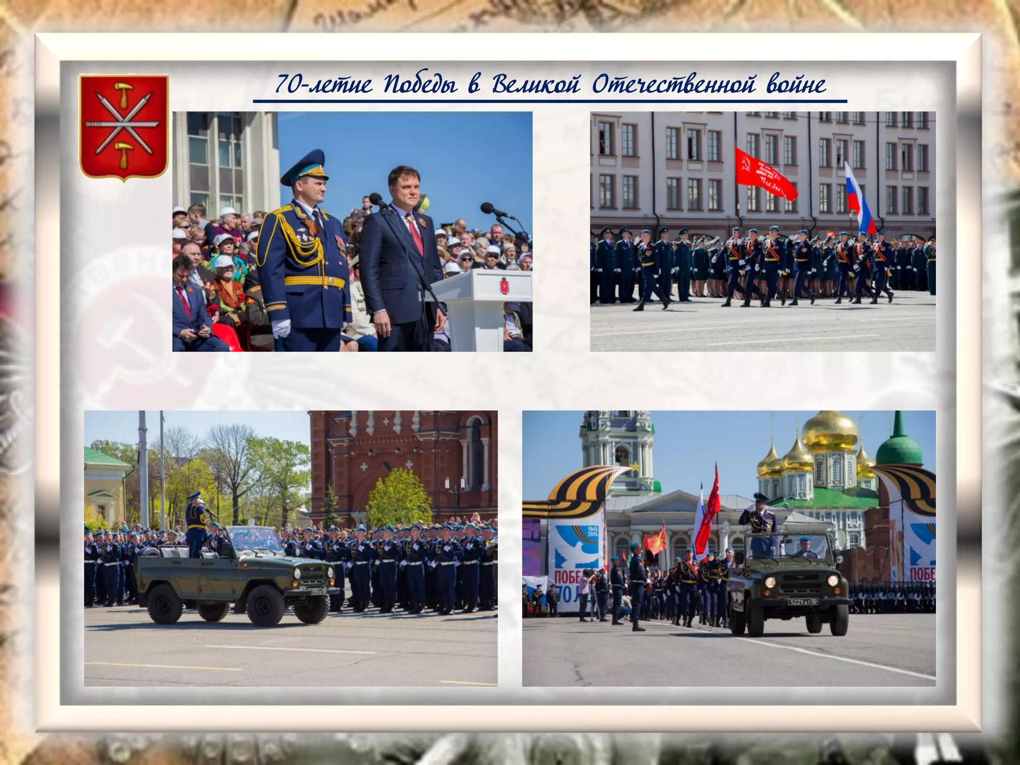 70-летие Победы в Великой Отечественной войне
 