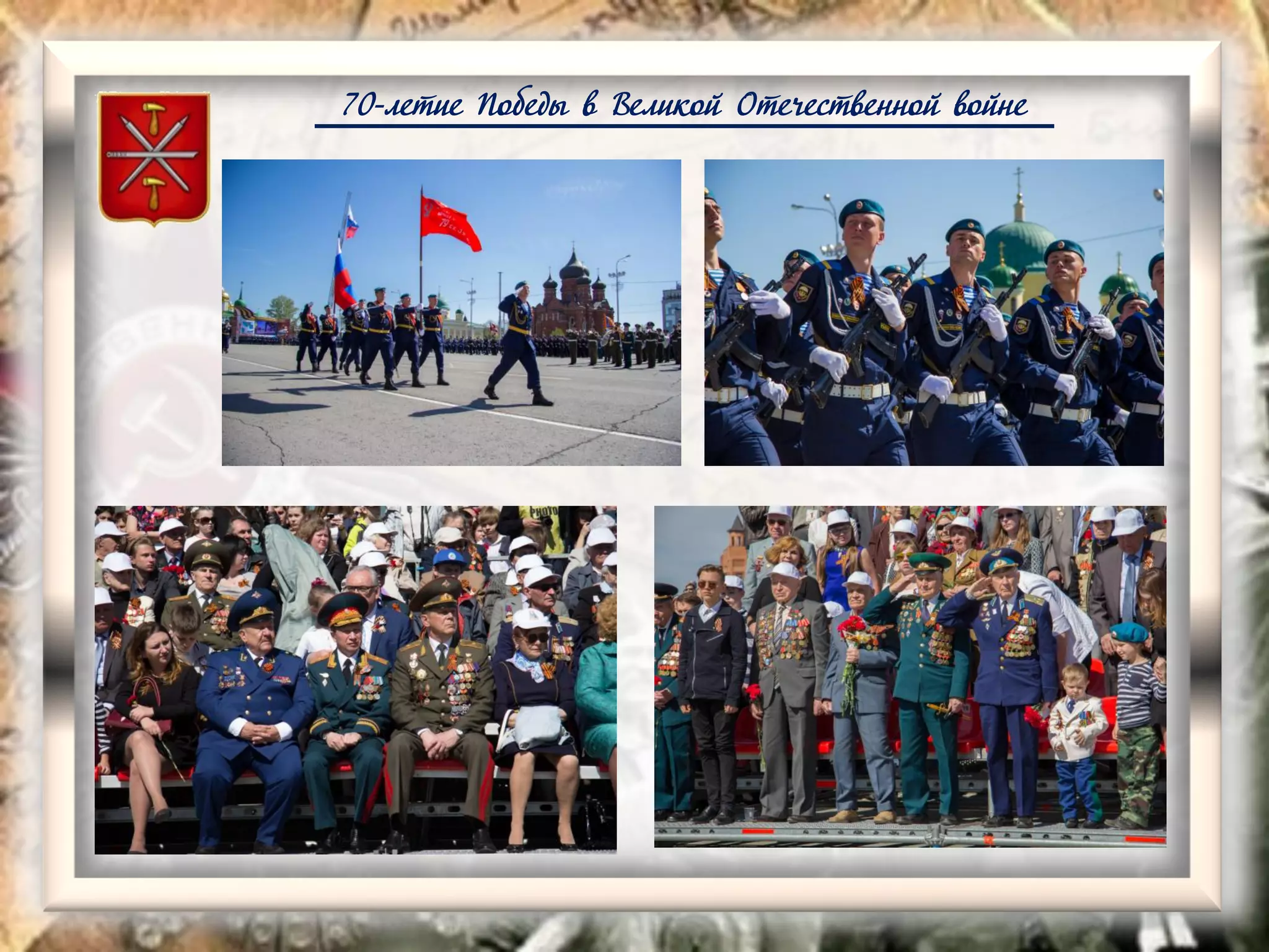70-летие Победы в Великой Отечественной войне
 