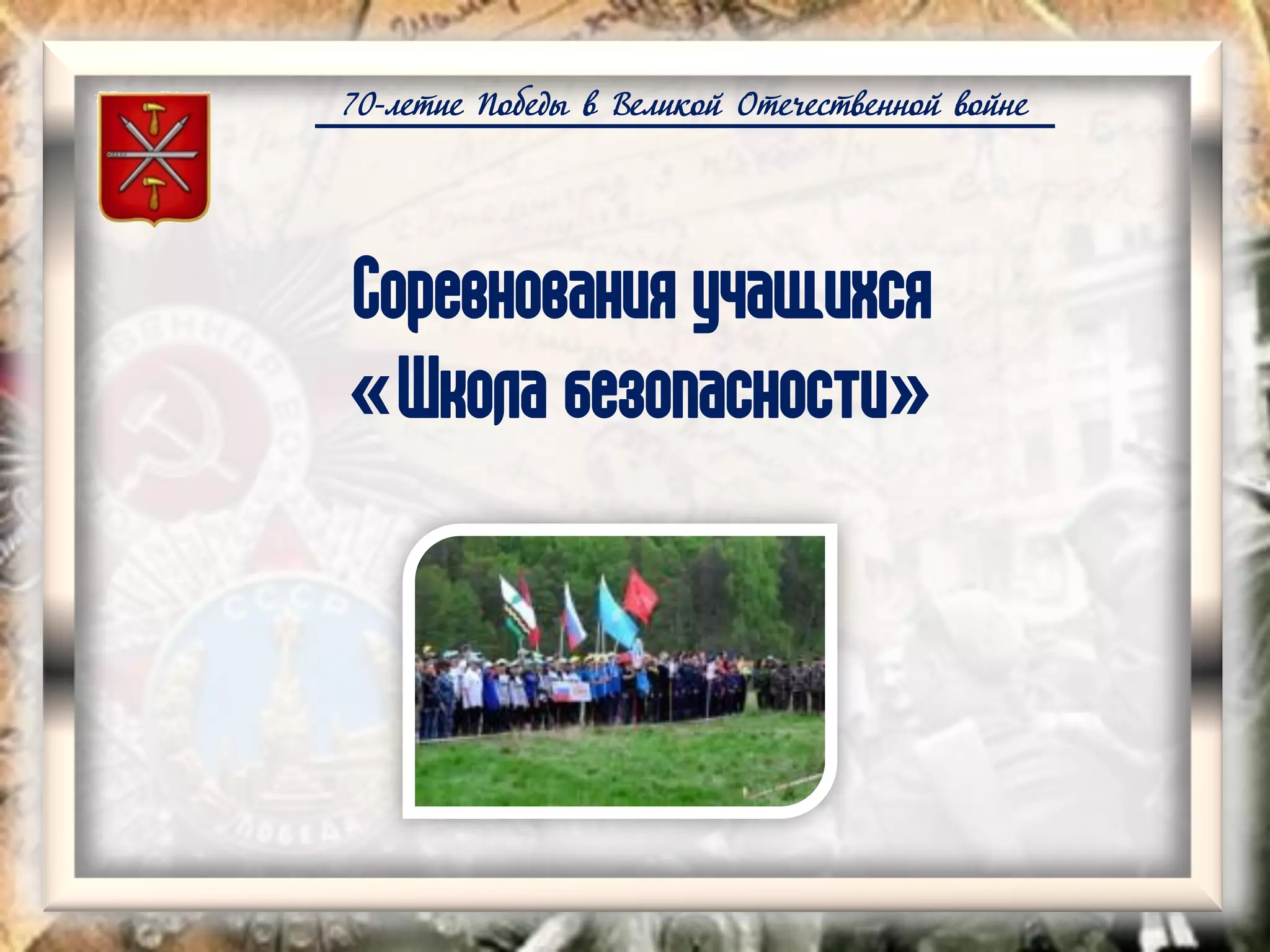 70-летие Победы в Великой Отечественной войне
Соревнования учащихся
«Школа безопасности»
 