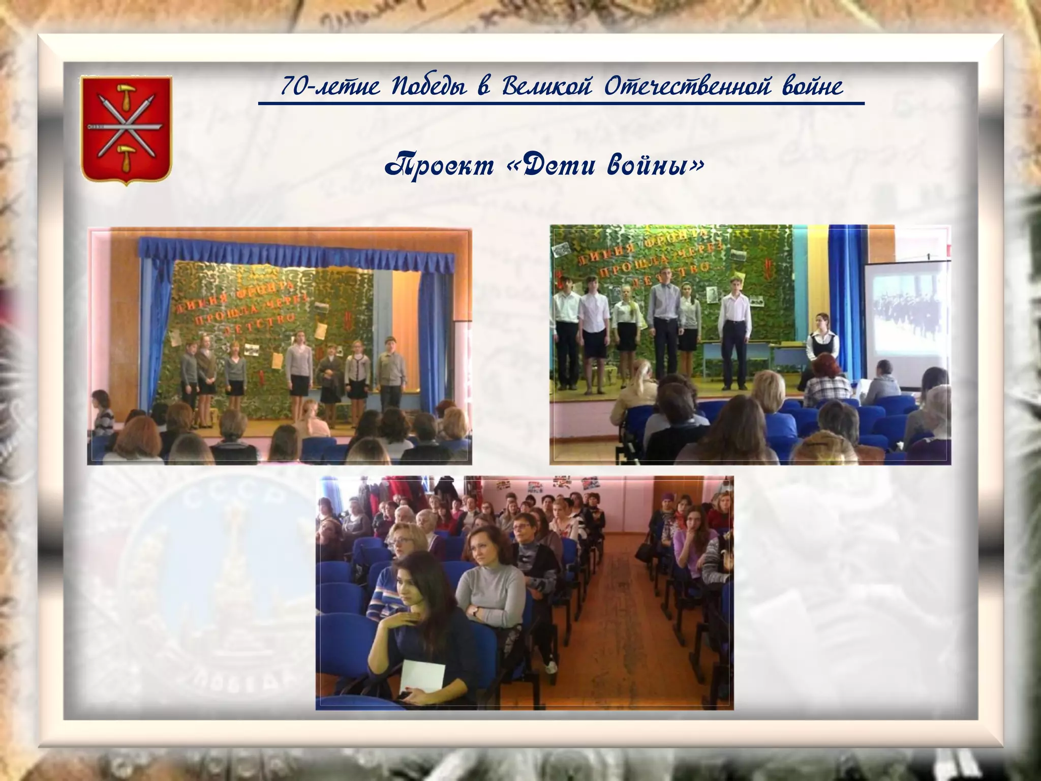 70-летие Победы в Великой Отечественной войне
Проект «Дети войны»
 