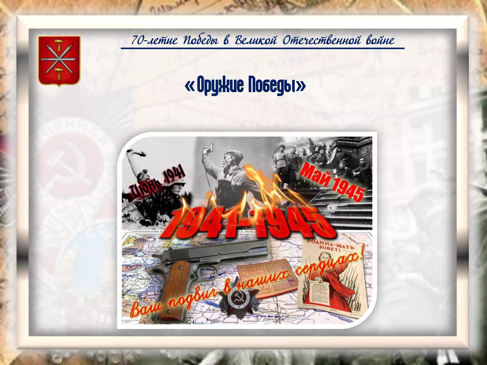 70-летие Победы в Великой Отечественной войне
«Оружие Победы»
 