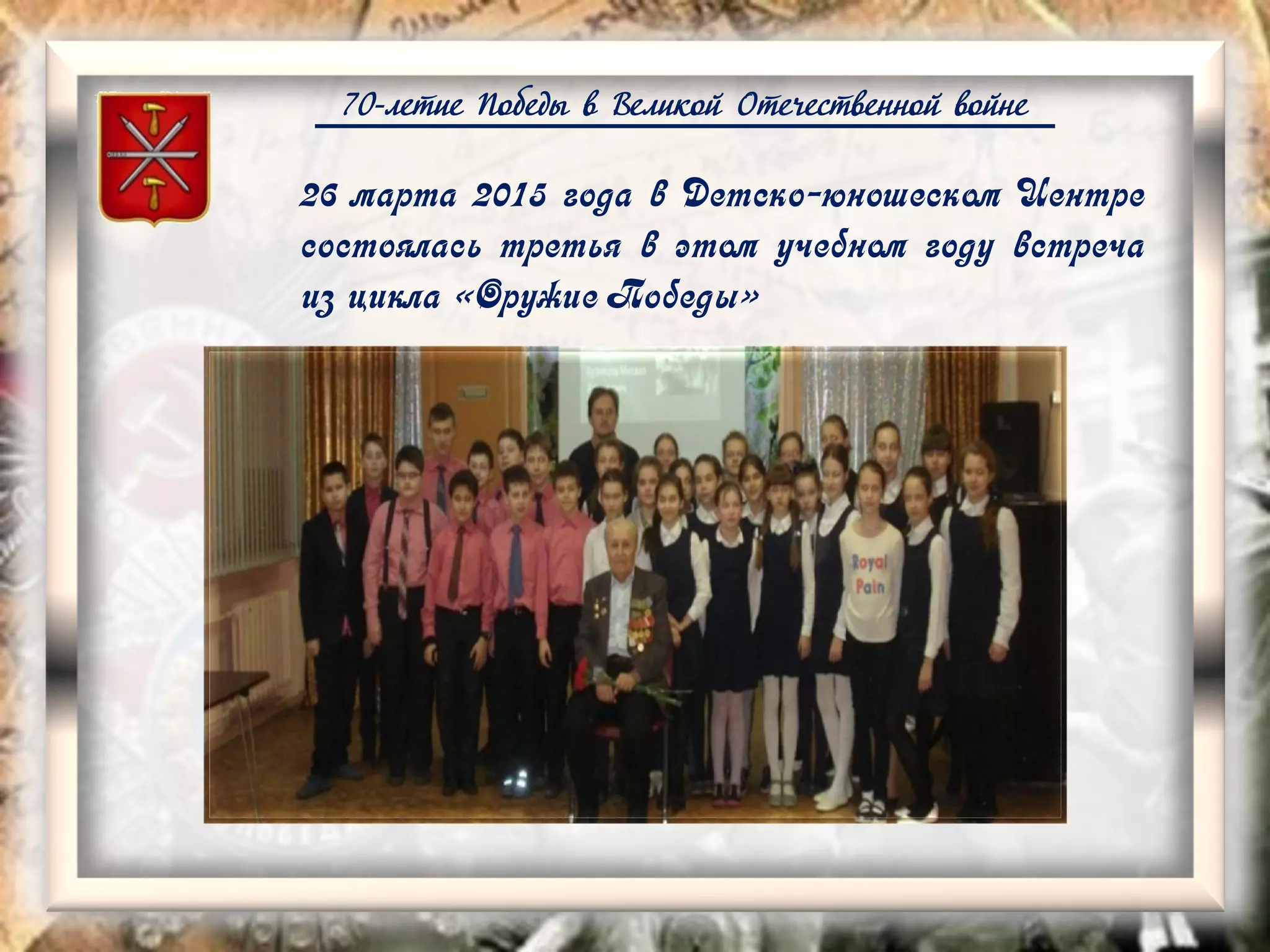 70-летие Победы в Великой Отечественной войне
26 марта 2015 года в Детско-юношеском Центре
состоялась третья в этом учебном году встреча
из цикла «Оружие Победы»
 