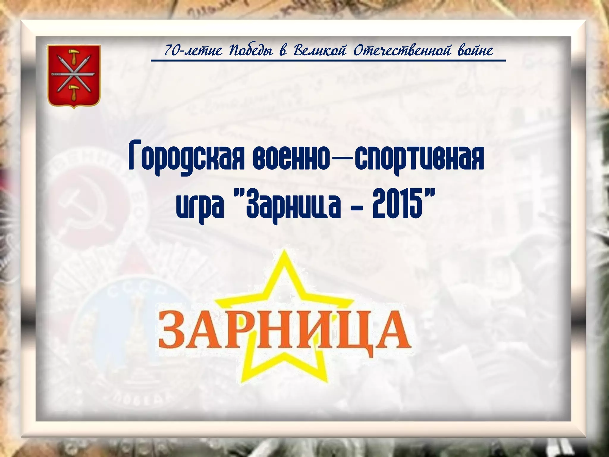 70-летие Победы в Великой Отечественной войне
Городская военно–спортивная
игра "Зарница - 2015"
 