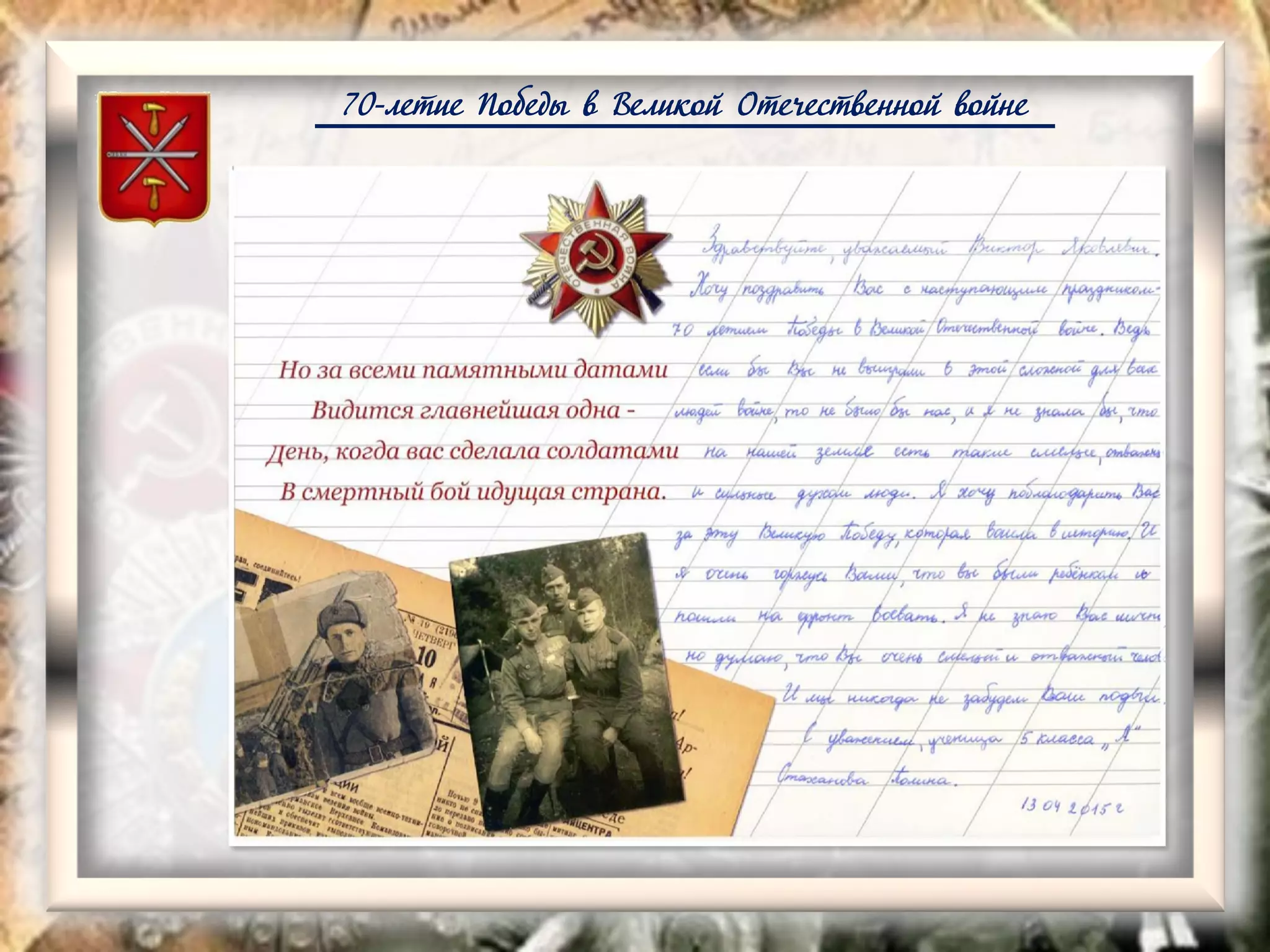 70-летие Победы в Великой Отечественной войне
 