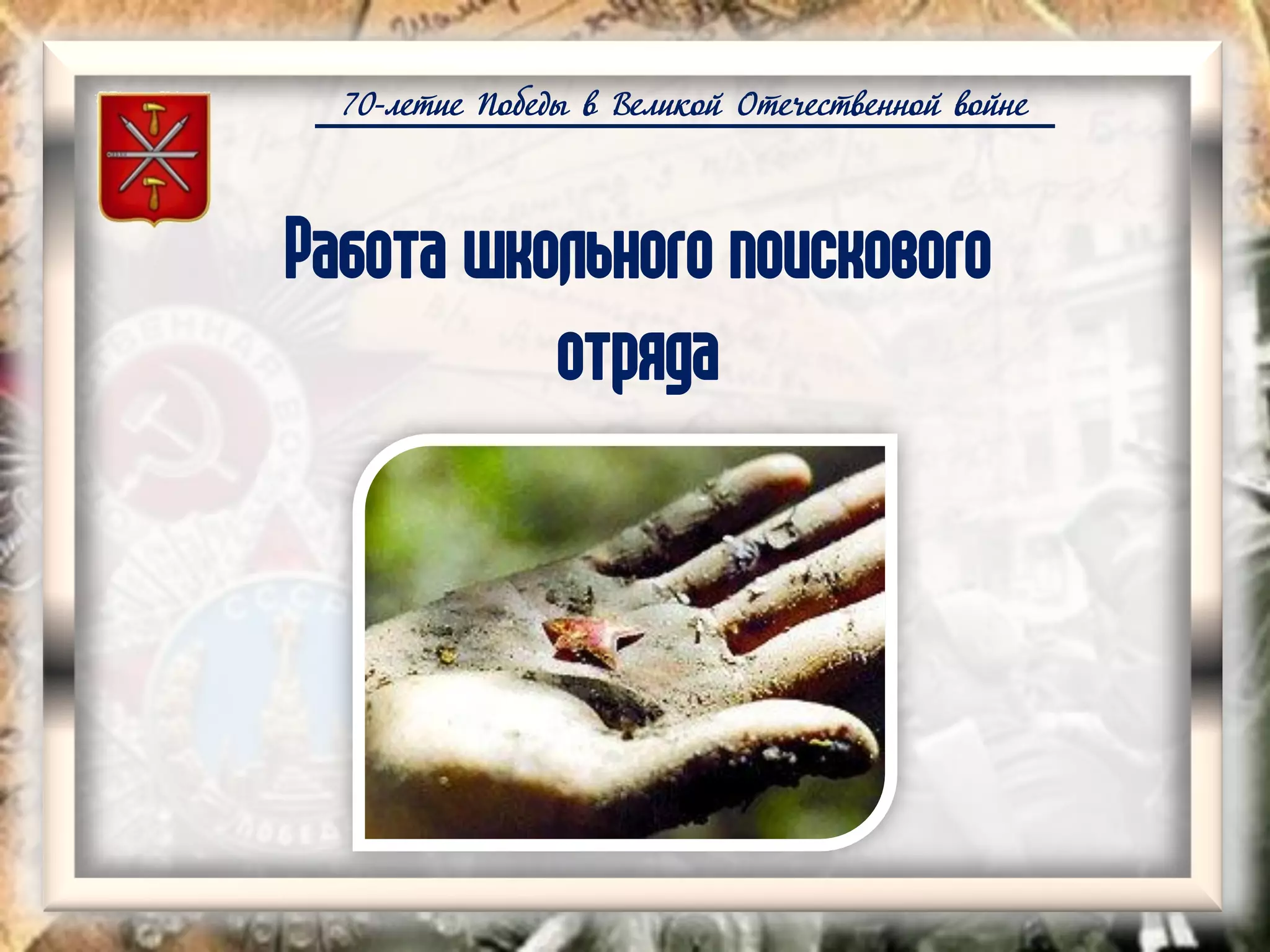 70-летие Победы в Великой Отечественной войне
Работа школьного поискового
отряда
 