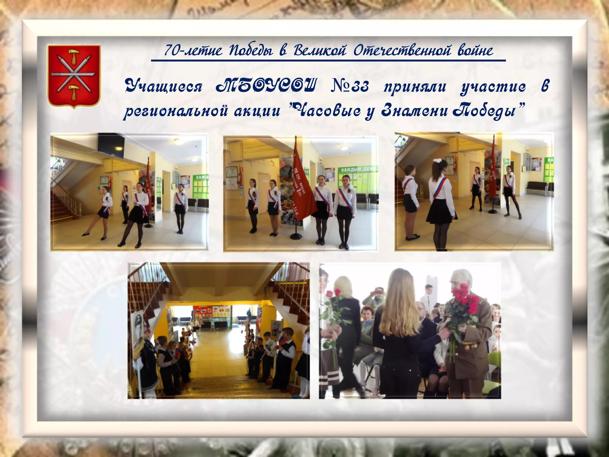 70-летие Победы в Великой Отечественной войне
Учащиеся МБОУСОШ №33 приняли участие в
региональной акции "Часовые у Знамени Победы"
 