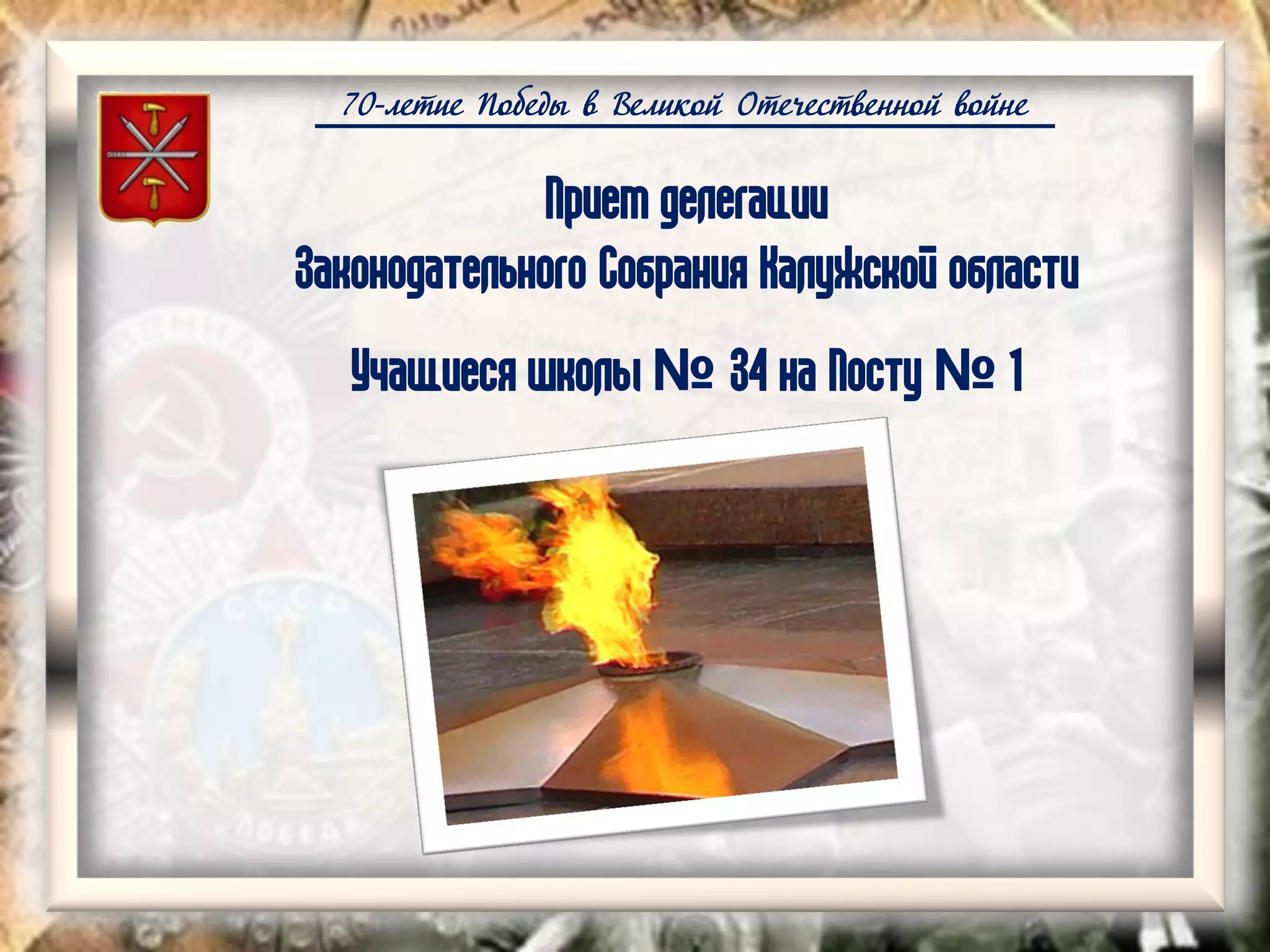 70-летие Победы в Великой Отечественной войне
Прием делегации
Законодательного Собрания Калужской области
Учащиеся школы № 34 на Посту № 1
 