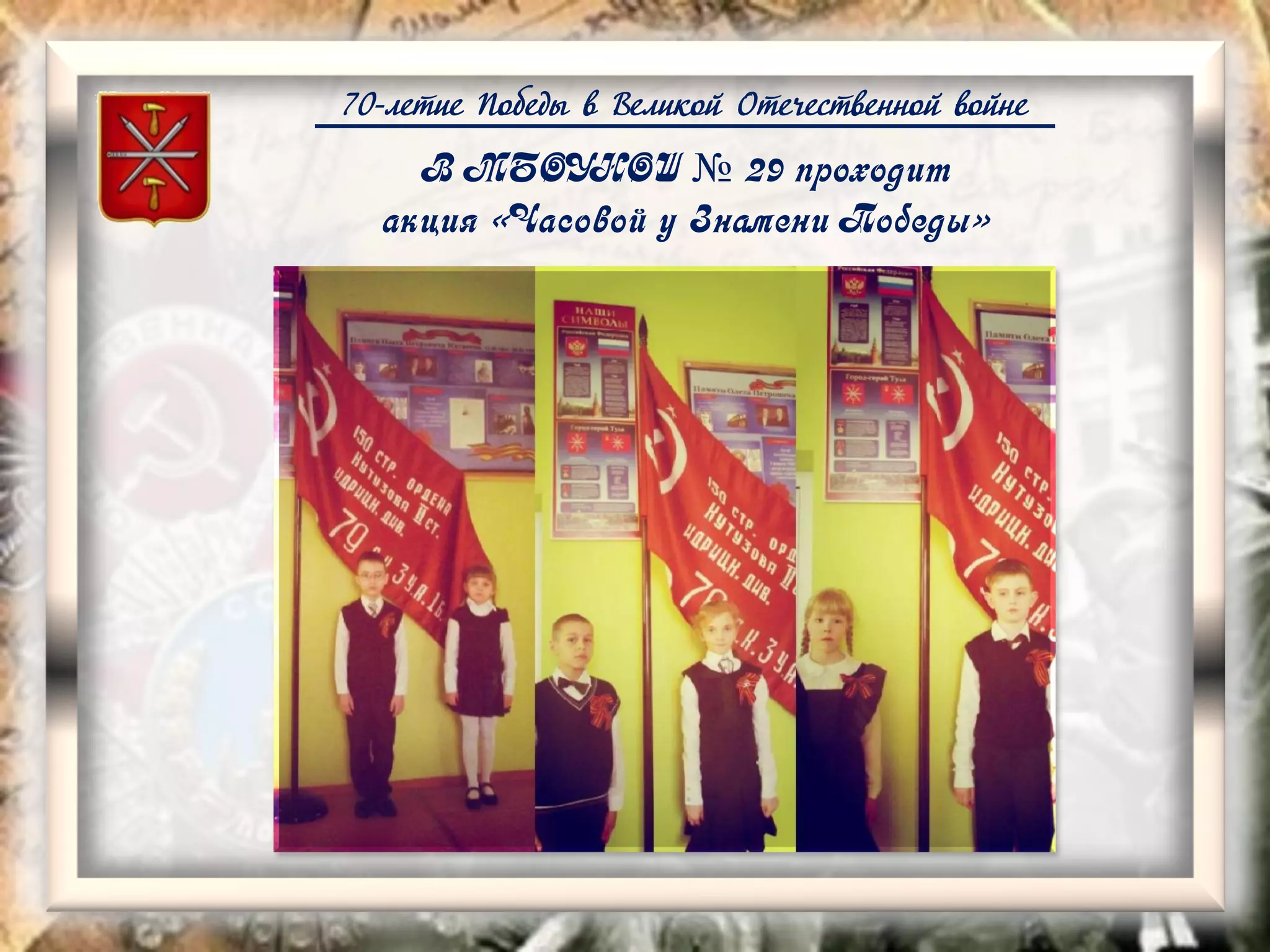 70-летие Победы в Великой Отечественной войне
В МБОУНОШ № 29 проходит
акция «Часовой у Знамени Победы»
 