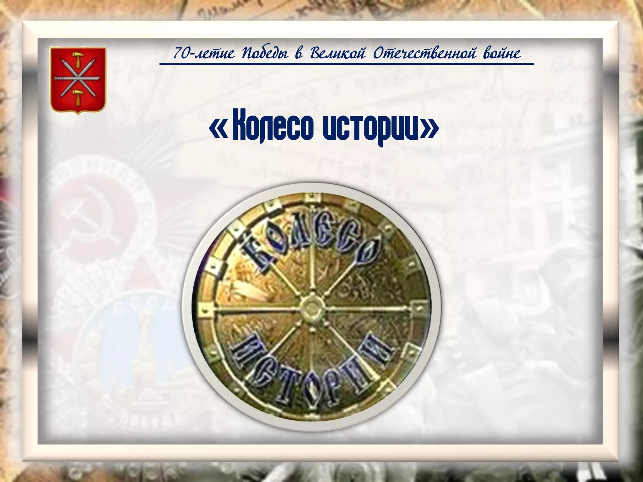 70-летие Победы в Великой Отечественной войне
«Колесо истории»
 