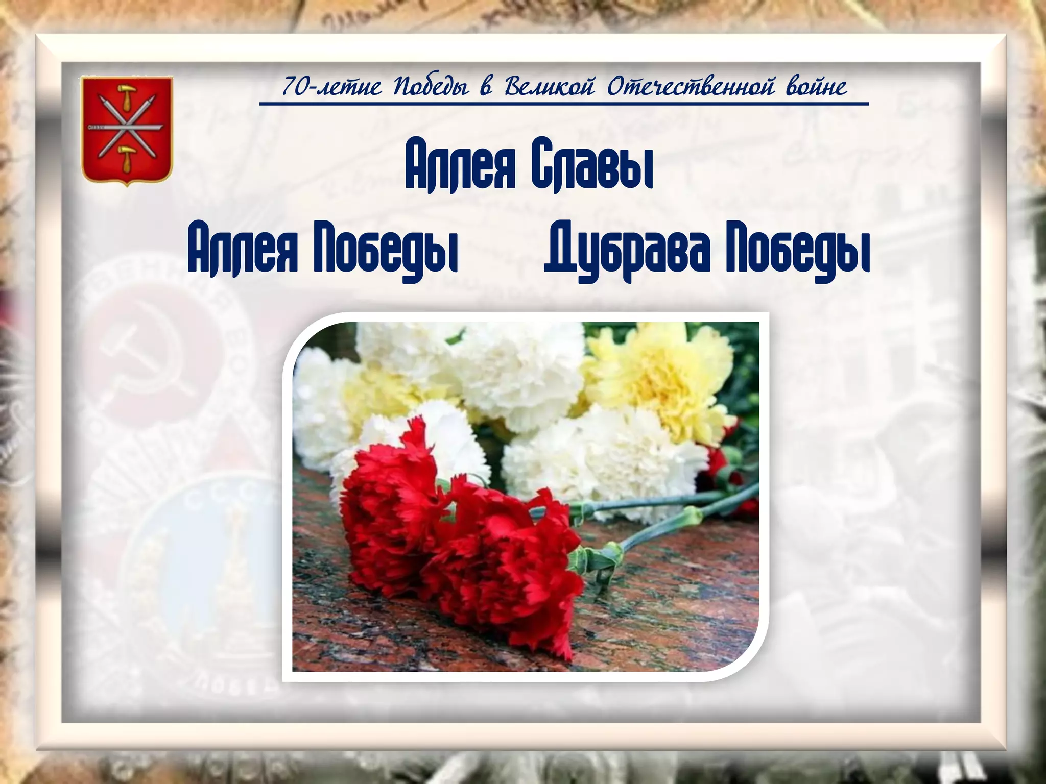 70-летие Победы в Великой Отечественной войне
Аллея Славы
Аллея Победы Дубрава Победы
 
