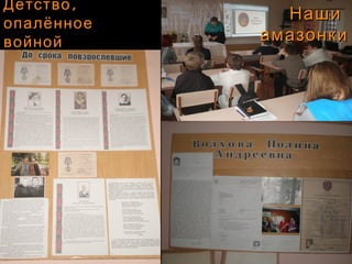 НашиНаши
амазонкиамазонки
,Детство,Детство
опалённоеопалённое
войнойвойной
 