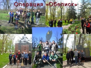 « »Операция Обелиск« »Операция Обелиск
 