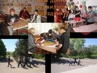 Мы долгоМы долго
готовились кготовились к
!празднику!празднику
 