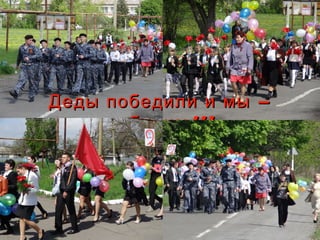 –Деды победили и мы –Деды победили и мы
!!!победим!!!победим
 