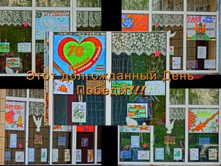Этот долгожданный ДеньЭтот долгожданный День
!!!Победы!!!Победы
 