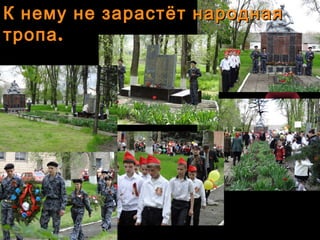 К нему не зарастёт народнаяК нему не зарастёт народная
.тропа.тропа
 