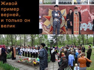 ЖивойЖивой
примерпример
,верней,верней
и только они только он
великвелик
 