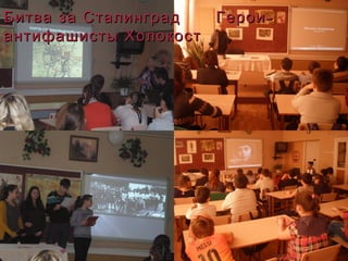 -Битва за Сталинград Герои-Битва за Сталинград Герои
антифашисты Холокостантифашисты Холокост
 