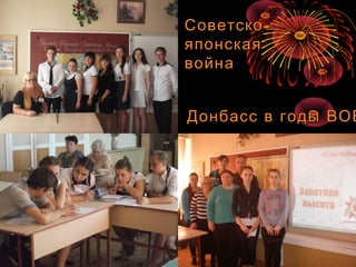 -Советско-Советско
японскаяяпонская
войнавойна
Донбасс в годы ВОВДонбасс в годы ВОВ
 