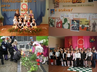 –Победный май Несовместимы–Победный май Несовместимы
детидети
! !Великий май и война! !Великий май и война
 