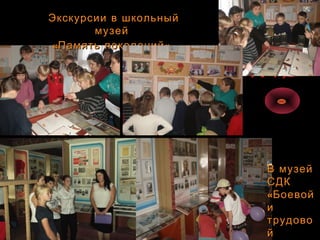 Экскурсии в школьныйЭкскурсии в школьный
музеймузей
« »Память поколений« »Память поколений
В музейВ музей
СДКСДК
«Боевой«Боевой
ии
трудовотрудово
йй
 