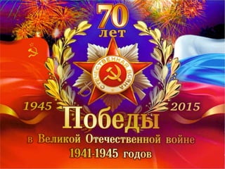 70-я годовщина Победы