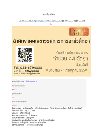 การรับสมัคร
• สมัครได้ทางอินเทอร์เน็ท https://vec.job.thai.com ตั้งแต่วันที่ 11-19 กรกฎาคม 2559 ตลอด 24
ชั่วโมง
สถานะใบผ่าน ก ก.พ. : ไม่ต้องผ่าน ก ก.พ.
จํานวนที่เปิดรับสมัคร
44 อัตรา
วุฒิที่เปิดรับสมัคร
ป.ตรี
ช่องทางการเปิดรับสมัคร
ด้วยตนเอง
ชื่อตําแหน่ง : พนักงานบริหารทั่วไป ตําแหน่งครู (วิทยาลัยการอาชีพอาชีวศึกษานครปฐม)
อัตราเงินเดือน : 18,000 บาท
ประเภท : บริหารทั่วไป
จํานวนตําแหน่งว่าง : 3 ตําแหน่ง
ระดับการศึกษา : ปริญญาตรี
คุณสมบัติเฉพาะสําหรับตําแหน่ง : ตามประกาศรับสมัคร
ลักษณะงานที่ปฏิบัติ : ตามประกาศรับสมัคร
วิธีการเลือกสรร : - ความรู้ความสามารถ
 