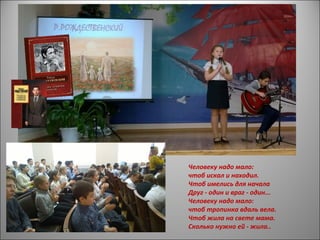 Человеку надо мало:
чтоб искал и находил.
Чтоб имелись для начала
Друг - один и враг - один...
Человеку надо мало:
чтоб тропинка вдаль вела.
Чтоб жила на свете мама.
Сколько нужно ей - жила..
 