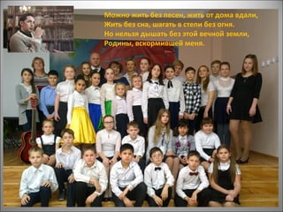 Можно жить без песен, жить от дома вдали,
Жить без сна, шагать в степи без огня.
Но нельзя дышать без этой вечной земли,
Родины, вскормившей меня.
 