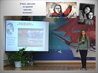 О тех, кто уже
не придет
никогда,
помните!
 