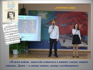 «Пламя войны навсегда осталось в наших глазах. наших
стихах. Даже – в самых новых, самых сегодняшних»
«ОГРОМНОЕ НЕБО»
 
