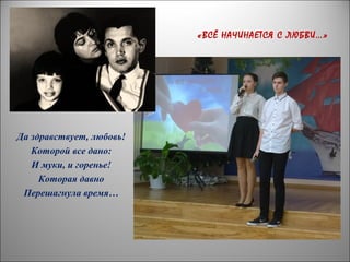 Да здравствует, любовь!
Которой все дано:
И муки, и горенье!
Которая давно
Перешагнула время…
«ВСЁ НАЧИНАЕТСЯ С ЛЮБВИ…»
 